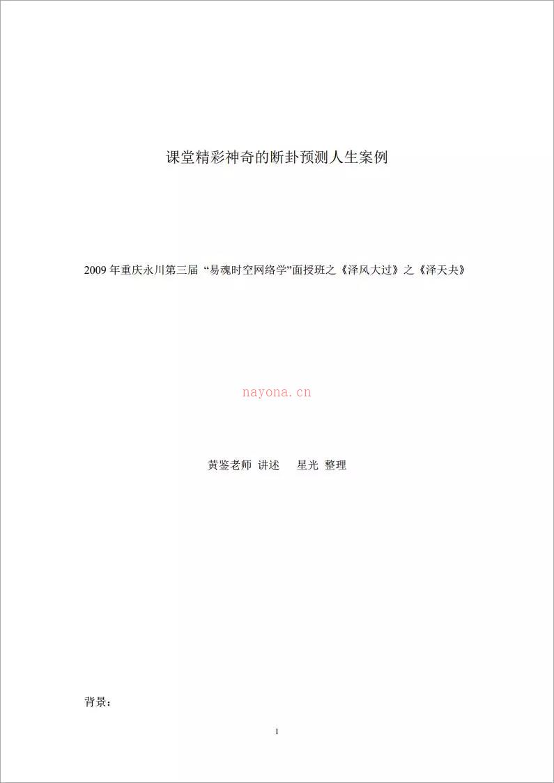 黄鉴-断卦预测人生案例37页.pdf 百度网盘资源