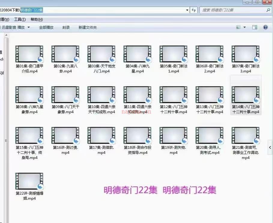 明德老师奇门遁甲课程 22集百度网盘资源