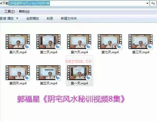 郭福星《阴宅风水密训班》课程视频8集百度网盘资源