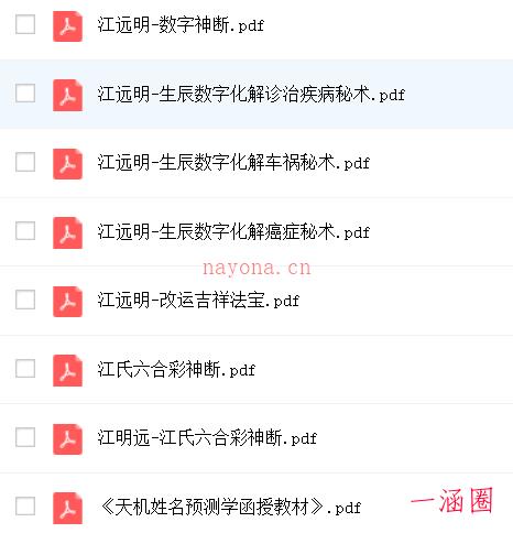 江远明《数字神断》预测绝学教材汇总下载 百度网盘资源
