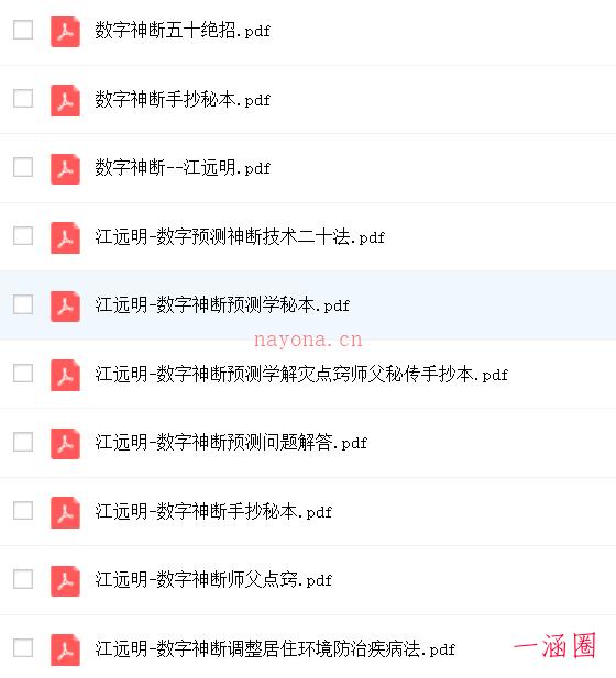 江远明《数字神断》预测绝学教材汇总下载 百度网盘资源