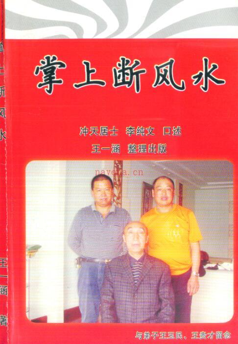 pdf 冲天居士李纯文《掌上断风水》216页PDF 百度网盘资源