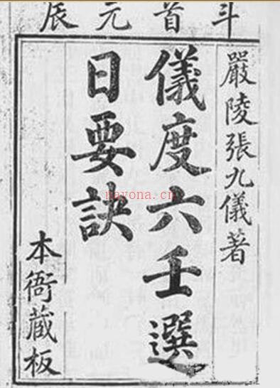 《仪度六壬秘诀》张九仪(1-6卷).pdf 百度网盘资源