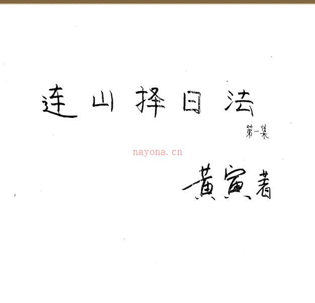 黄寅-连山择日法.pdf 百度网盘资源