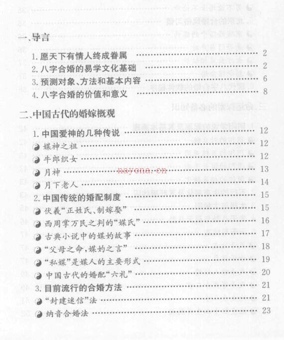 《八字合婚 中国传统婚配预测方法》_善缘老人着 百度网盘资源