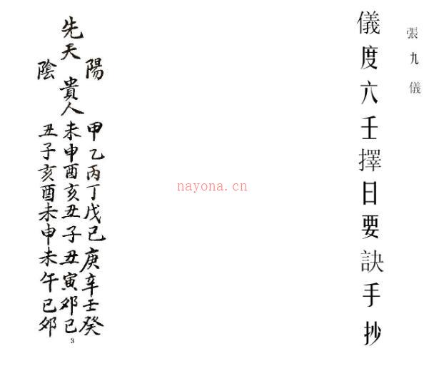 张九仪仪度六壬择日要诀古抄本.pdf 百度网盘资源