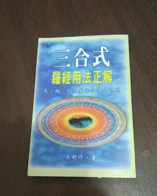 风水古籍网 吴明修-三合式罗经用法正解.pdf百度网盘下载 百度网盘资源