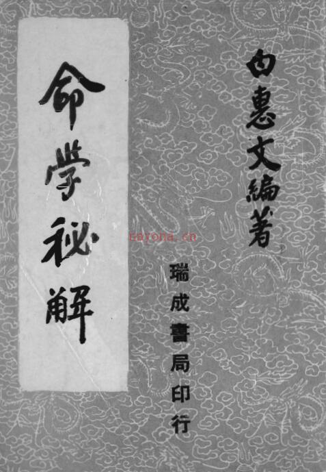 易善医书网 白惠文 - 命学秘解.pdf 易经命理 百度网盘免费下载 百度网盘资源