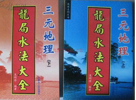 古籍阁 吴明修-三元地理龙局水法大全 百度网盘免费下载 百度网盘资源