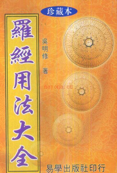 易经风水学 吴明修-三元式三合式罗经用法大全.pdf 百度网盘资源