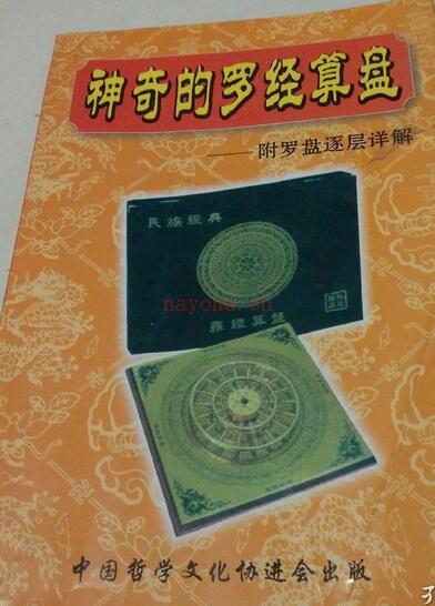 吴明修-神奇的罗经算盘.pdf 易经风水网 百度网盘资源