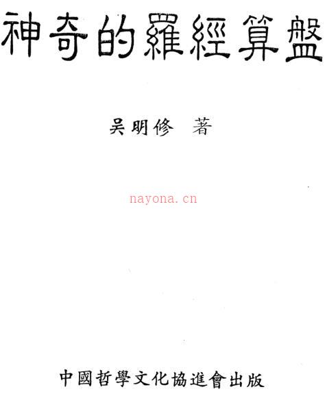 吴明修-神奇的罗经算盘.pdf 易经风水网 百度网盘资源