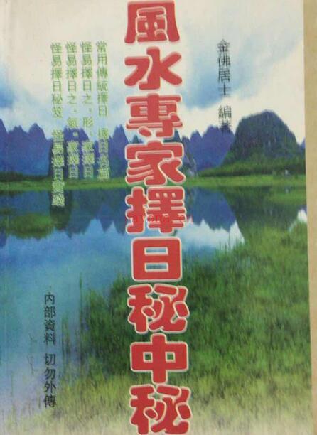 古籍书阁  金佛居士《风水专家择日秘中秘》272页.pdf 百度网盘资源