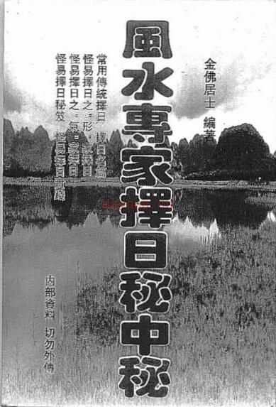 古籍书阁  金佛居士《风水专家择日秘中秘》272页.pdf 百度网盘资源