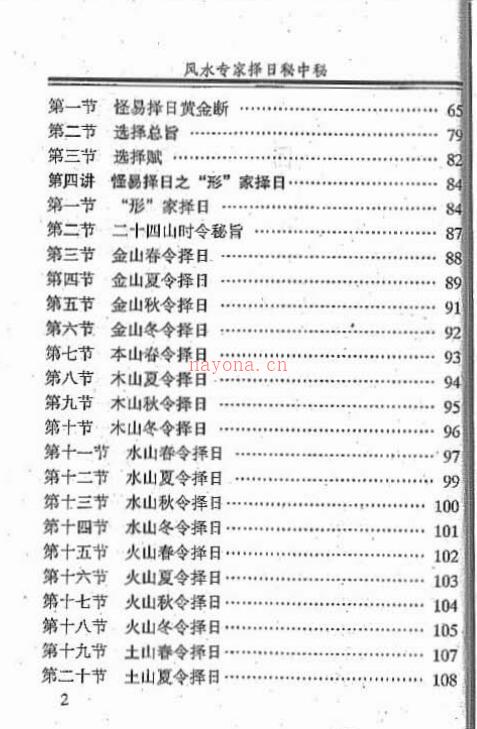 古籍书阁  金佛居士《风水专家择日秘中秘》272页.pdf 百度网盘资源