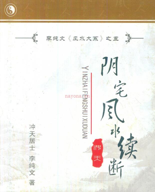 Pdf 冲天居士李纯文：阴宅风水续断 263页 网盘下载 百度网盘资源