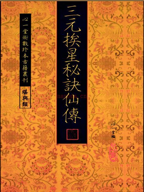 手抄三元挨星秘诀仙传.pdf 易经风水古籍 易善医书网 百度网盘资源