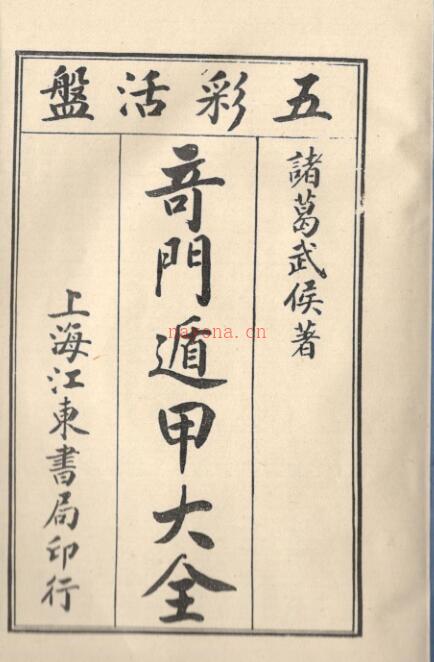 PDF 五彩活盘奇门遁甲大全 预测占卜古籍（古籍书阁）附 百度网盘资源