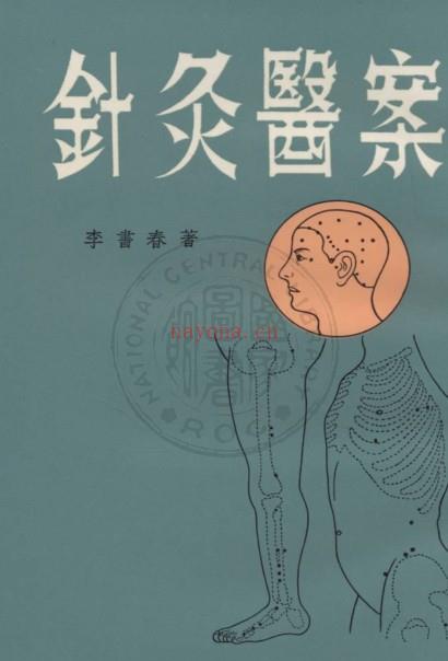 PDF  针灸医案 三编李书春撰 朱寿山参订 1936年 网盘盘下载学习 百度网盘资源