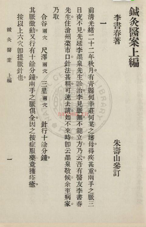 PDF  针灸医案 三编李书春撰 朱寿山参订 1936年 网盘盘下载学习 百度网盘资源