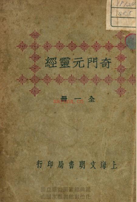 奇门元灵经.PDF 易经奇门百度网盘下载 百度网盘资源