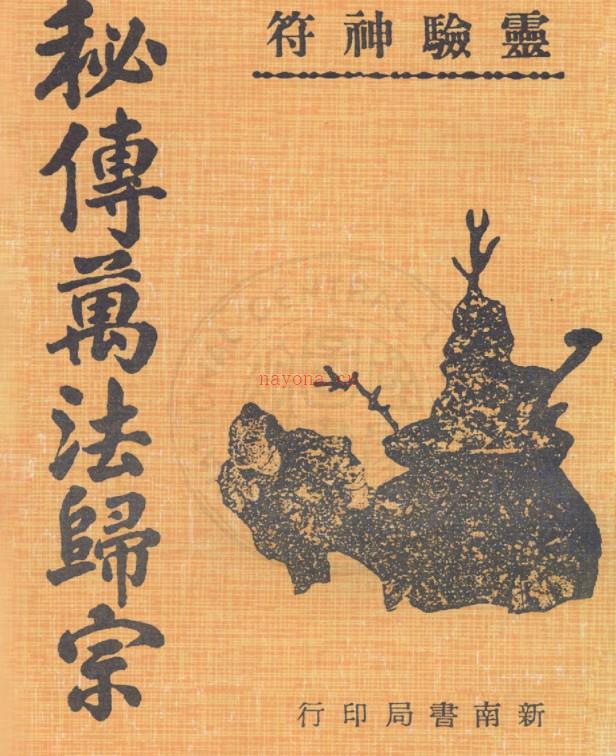 PDF 符咒秘本 秘传万法归宗 五卷.PDF 百度网盘下载 百度网盘资源