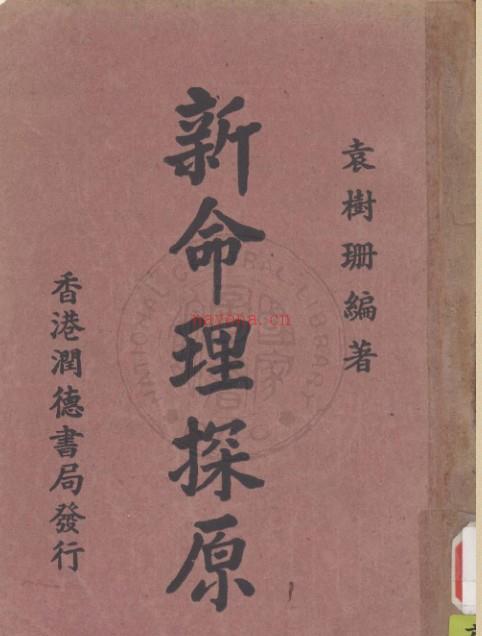 新命理探原 袁树珊 撰 1915 易经命理 百度网盘资源