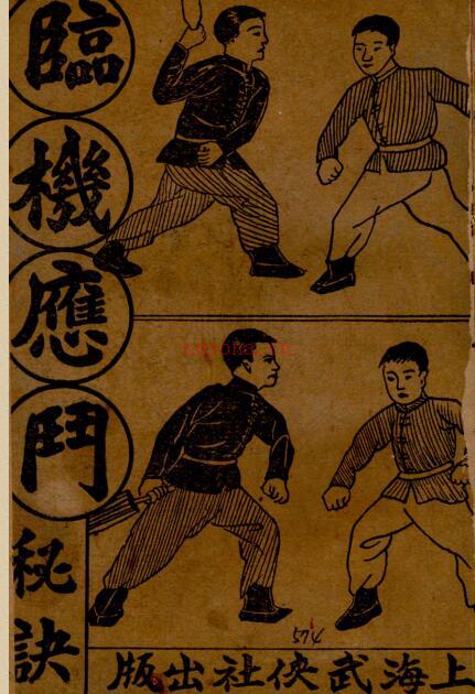 临机应斗秘诀 金倜生编辑 1937年 武侠社  五桂堂发行.PDF 百度网盘资源