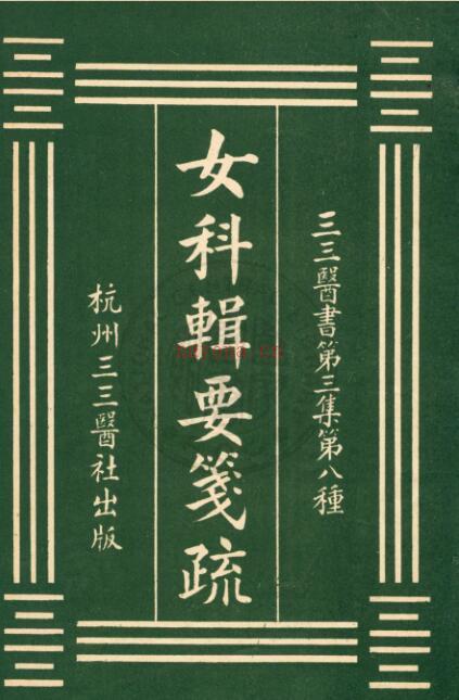 PDF 女科辑要笺疏 沈又彭原辑 张寿颐笺疏[民国20年]杭州三三医社 百度网盘资源