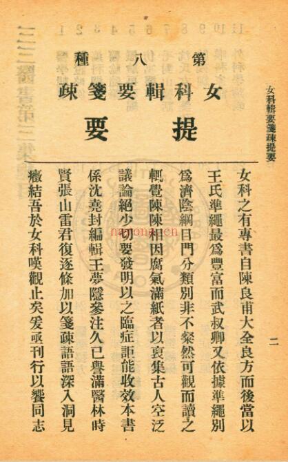 PDF 女科辑要笺疏 沈又彭原辑 张寿颐笺疏[民国20年]杭州三三医社 百度网盘资源