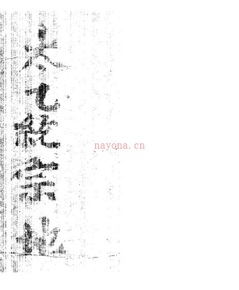 PDF 太乙统宗 易经风水学古籍阁古籍网百度网盘下载 百度网盘资源