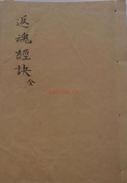 PDF 返魂经诀.pdf 道家符咒法术秘法百度网盘下载修真阁古籍阁易善医书网 百度网盘资源