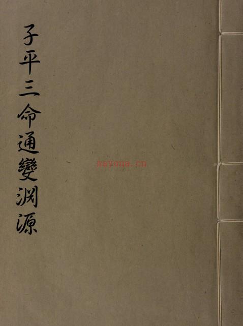 徐大升[宋] - 子平三命通变渊源[pdf2个版本] 百度网盘资源