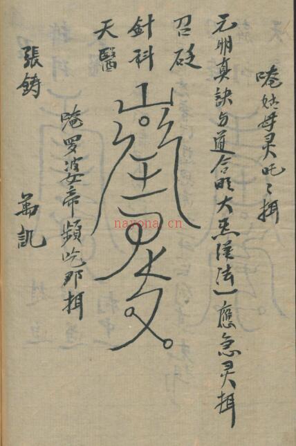 天医祝由科 符咒法本手抄古本百度网盘下载 天医祝由科.pdf 百度网盘资源