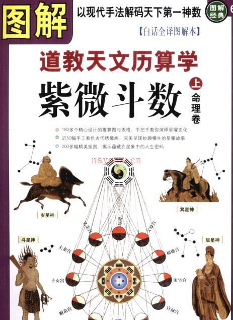 PDF 图解#道#教#天#文历算学-2部·全图解道教天文历算学：紫微斗数 百度网盘资源