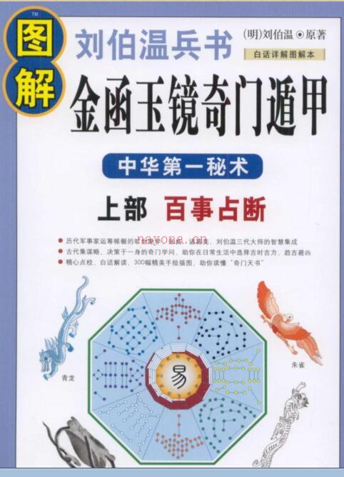 PDF 刘伯温 图解兵书金函玉镜奇门遁甲(上部)百事占断.pdf 百度网盘下载 百度网盘资源