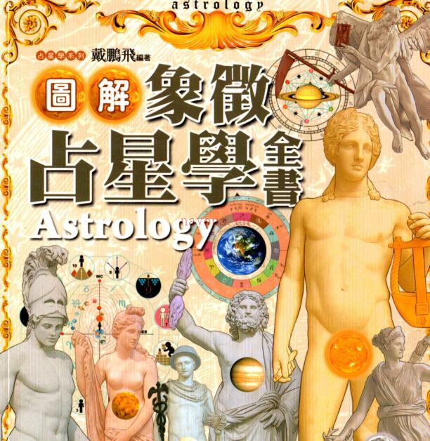 图解象征占星学全书.pdf 占卜占星百度网盘下载 百度网盘资源