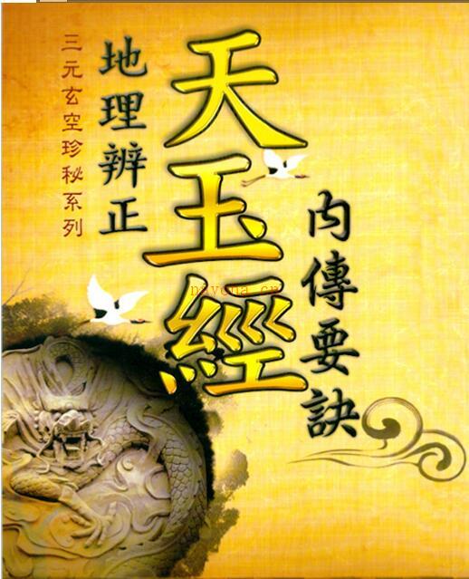 天玉经内传要诀图解.pdf 易经玄空风水百度网盘下载 百度网盘资源