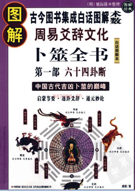 古今图书集成白话图解术数卜筮全书.PDF 百度网盘下载 百度网盘资源