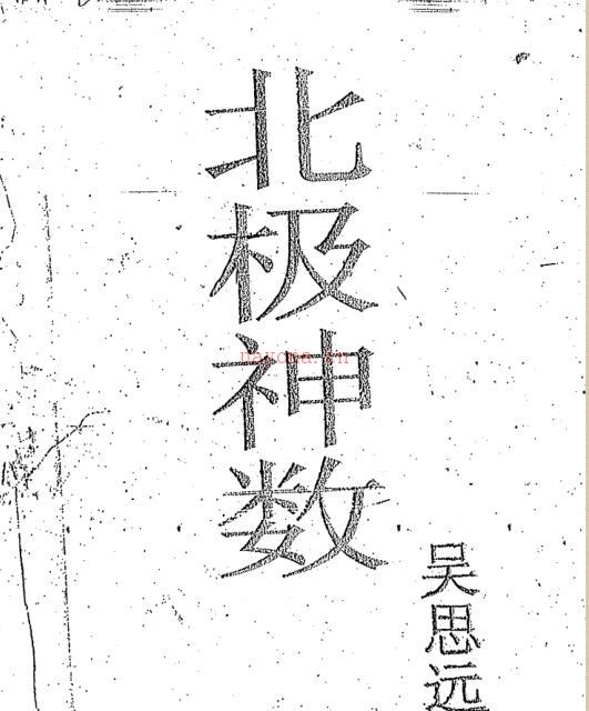 易经占卜数术 北极神数.pdf 百度网盘资源