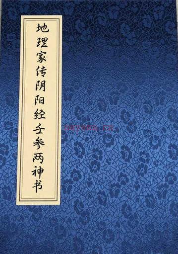 易经风水古籍 地理家传阴阳经.pdf 古籍资料网古籍阁古籍国学 百度网盘资源