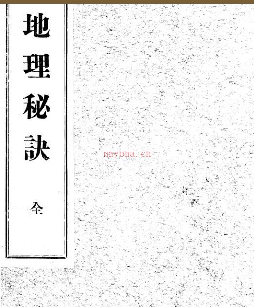 地理秘诀.pdf 手抄风水古籍百度网盘下载 百度网盘资源