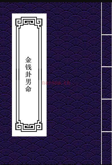 PDF 天师秘传金钱卦男命 易经占卜命理数术百度网盘下载 百度网盘资源