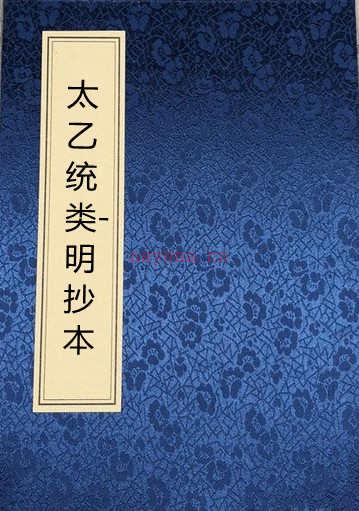 太乙统类-明抄本.pdf 占卜古籍 百度网盘资源