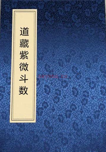 道藏紫微斗数全3卷（古本）.pdf 百度网盘下载 百度网盘资源