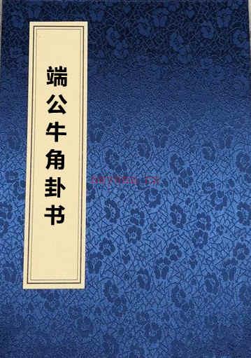 端公牛角卦书.pdf 易经占卜古籍百度网盘下载 百度网盘资源