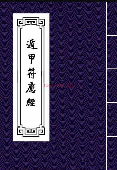 遁甲符应经.pdf 奇门古籍易经风水百度网盘下载 百度网盘资源