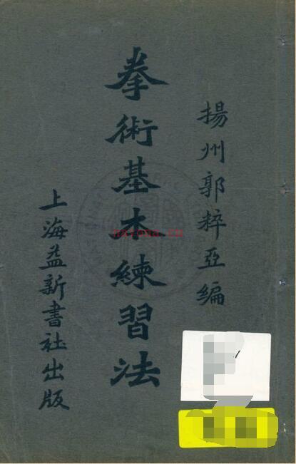 拳术基本练习法.PDF 武术 强身健体百度网盘下载 百度网盘资源