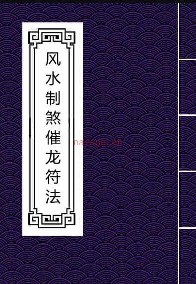 风水制煞催龙符法.pdf 民间符咒法本百度网盘下载 百度网盘资源