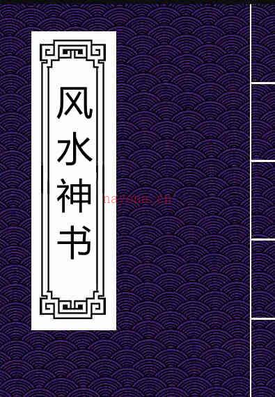 风水神书.pdf 易经风水古籍玄空风水学百度网盘下载资源 百度网盘资源